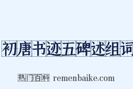 初唐书迹五碑述组词是什么意思的图片